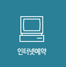 인터넷예약