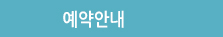 예약안내