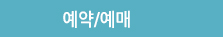 예약예매