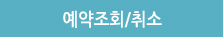 예약조회