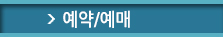 예약예매