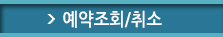 예약조회