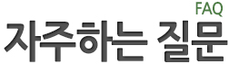 자주하는질문타이틀
