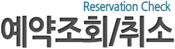 예약조회타이틀