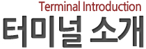 터미널소개타이틀