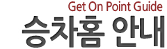 승차홈안내타이틀