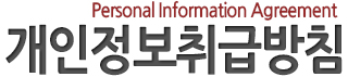 개인정보취급방침타이틀