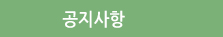 공지사항