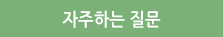 자주하는질문