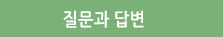 질문과답변