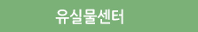 유실물센터