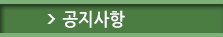 공지사항