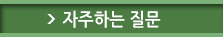 자주하는질문