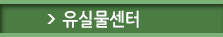 유실물센터