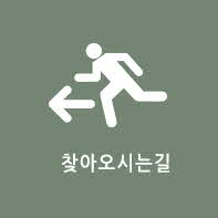 찾아오시는길