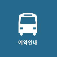 예약안내