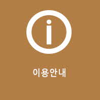 이용안내