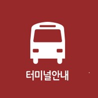터미널안내