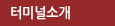 터미널소개