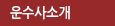 운수사소개