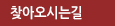찾아오시는길