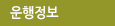 운행정보