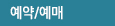 예약예매