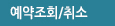 승차권조회/취소