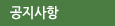 공지사항