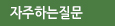 자주하는질문