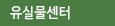 유실물센터