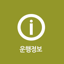 운행정보