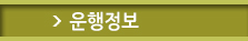 운행정보