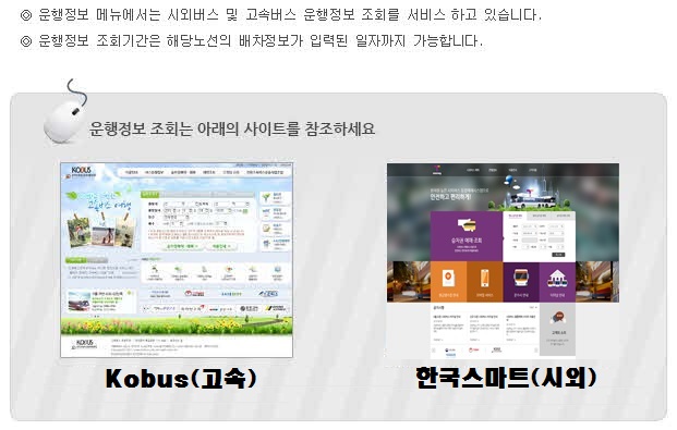 고속버스시외버스운행안내링크