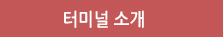 터미널소개