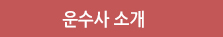 운수사소개