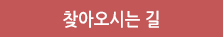 찾아오시는길