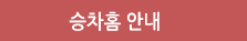 승차홈안내