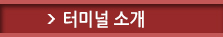 터미널소개