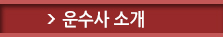 운수사소개