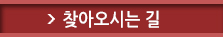 찾아오시는길