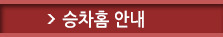 승차홈안내