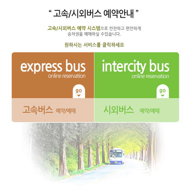 고속버스시외버스 예약선택