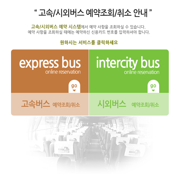 고속버스시외버스 예약선택