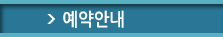 예약안내